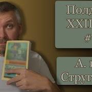 Полдень 22 Век Стругацкие Аудиокнига
