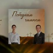 Новая Песня Победным Гимном Пасхальная Песня