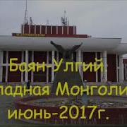 Баян Улгий Западная Монголия