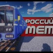 Minecraft Российское Метро Real Train Mod