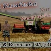 Клип Мой Комбайн Продолжение Меня