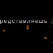 Забываюкак Грустила Без Тебя