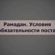 Абу Яхья Крымский Рамадан Условия Обязательности Поста