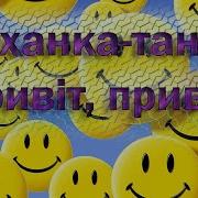 Привіт Привіт В Долоні Плескай