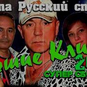 Русский Стилль Лучшие Клипы Супер Сборник 2020