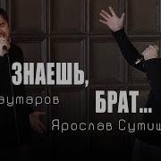 Знаешь Брат Сумишевский