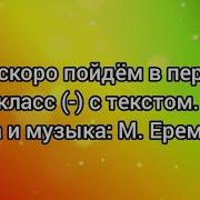 Мы Скоро Пойдём В Первый Класс