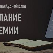 Послание Иеремии