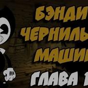 Кровь И Чернила Песня Бенди И Чернильная Машина Bendy And The Ink
