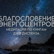 Благословение Энергоцентров