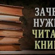 Почему Нужно Читать Книги