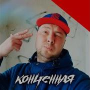Влад Криц Конченная