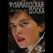 Фламандская Доска