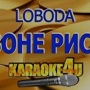 Loboda В Зоне Риска Караоке