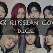 Anarin Nmixx Dice На Русском