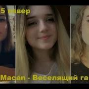 Топ 5 Кавер На Macan Веселящий Газ