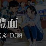 后来很体面Dj