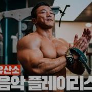 헬스장 음악