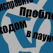 Что Делать Если Вайм Ворлд Выдаёт Ошибку При Обновлении Лаунчера