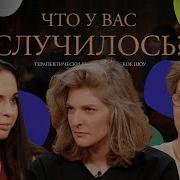 Что У Вас Случилось