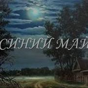 Синий Май С Есенин Г Заволокин