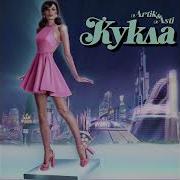 Artik Asti Кукла Mp3