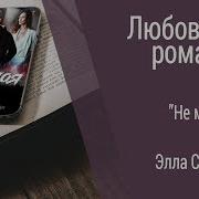 Не Моя Элла Савицкая