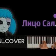 Песня Салли Лицо Салли Sally Face Song Mnogonotka Cover