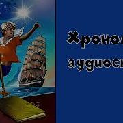 Острова И Капитаны Хронометр