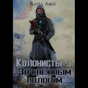 Колонисты 3 Влад Лей Часть 1