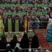 Акафист Амфилохию Почаевскому