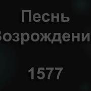 Песнь Возрождения 1577