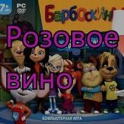 Барбоскины Перепели Песню Розовое Вино Элджей Feduk