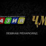 Jurabek Murodov Мехмони Ман Шав Соате