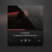 Kamazz Я Живой Ремикс