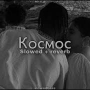 Космос Скриптонит Slowed