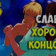 Everlasting Summer 15 Перезалив Славя Хорошая Концовка 1 4 Озвучка В