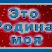 Это Родина Моя И Делить Ее Нельзя Это Матушка Россия Это Русская Земля