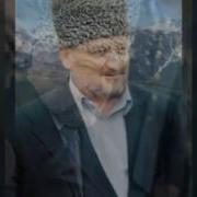 Ахмат Хаджи Кадыров Песня