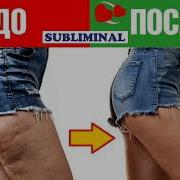 Убираем Целлюлит Подтягиваем Кожу Саблиминал