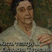 Спектакль Евдокия