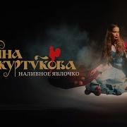 Татьяна Куртукова Наливное Яблочко