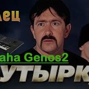 Бутырка Малец Yamaha Genos2