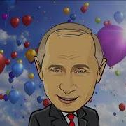 Поздравление С Днем Рождения От Путина Для Тамары