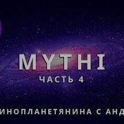 Ответы Пришельца Mythi Мити Часть 4