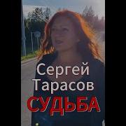 Судьба Тарасов