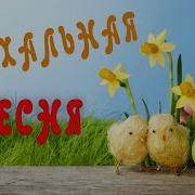 Воскрес Шептали Тросники