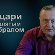 Рыцари С Поднятым Забралом