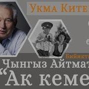 Укма Китеп 2 Бөлүк Ак Кеме Коомдук Ишмер А Акматалиев Окуйт Аудио