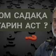 Хочи Мирзо Кадом Намуди Садақа Беҳтар Аст
